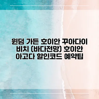 윈덤 가든 호이안 꾸아다이 비치 (바다전망) 호이안 아고다 할인코드 예약팁