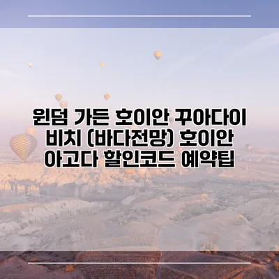 윈덤 가든 호이안 꾸아다이 비치 (바다전망) 호이안 아고다 할인코드 예약팁