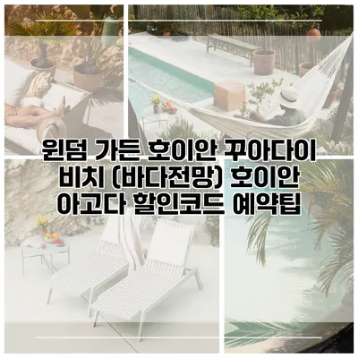 윈덤 가든 호이안 꾸아다이 비치 (바다전망) 호이안 아고다 할인코드 예약팁