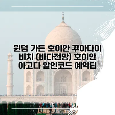 윈덤 가든 호이안 꾸아다이 비치 (바다전망) 호이안 아고다 할인코드 예약팁