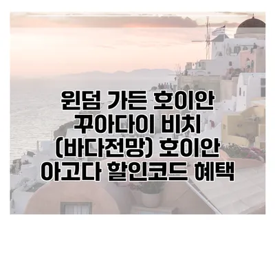 윈덤 가든 호이안 꾸아다이 비치 (바다전망) 호이안 아고다 할인코드 혜택