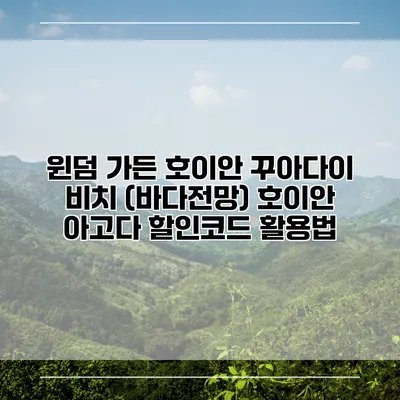윈덤 가든 호이안 꾸아다이 비치 (바다전망) 호이안 아고다 할인코드 활용법