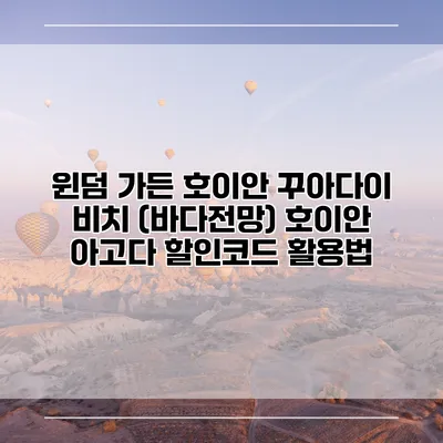윈덤 가든 호이안 꾸아다이 비치 (바다전망) 호이안 아고다 할인코드 활용법