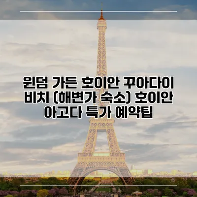 윈덤 가든 호이안 꾸아다이 비치 (해변가 숙소) 호이안 아고다 특가 예약팁