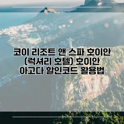 코이 리조트 앤 스파 호이안 (럭셔리 호텔) 호이안 아고다 할인코드 활용법