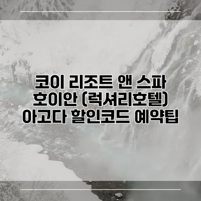 코이 리조트 앤 스파 호이안 (럭셔리호텔) 아고다 할인코드 예약팁