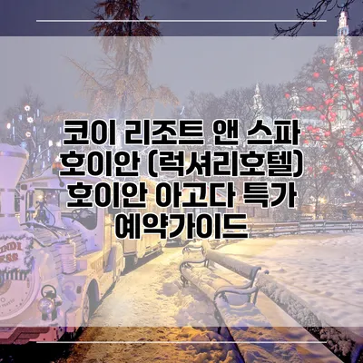 코이 리조트 앤 스파 호이안 (럭셔리호텔) 호이안 아고다 특가 예약가이드