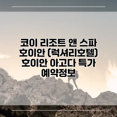 코이 리조트 앤 스파 호이안 (럭셔리호텔) 호이안 아고다 특가 예약정보