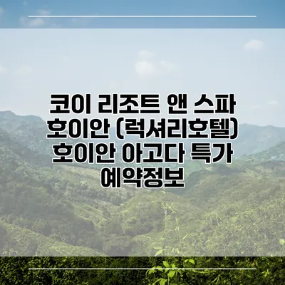 코이 리조트 앤 스파 호이안 (럭셔리호텔) 호이안 아고다 특가 예약정보