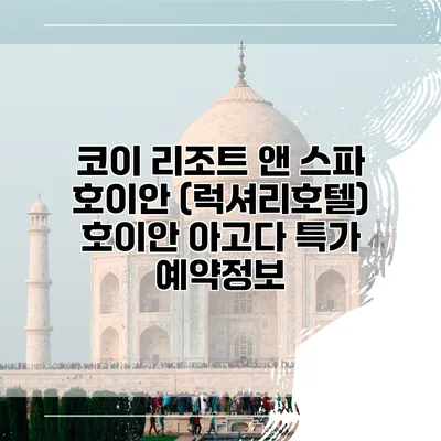 코이 리조트 앤 스파 호이안 (럭셔리호텔) 호이안 아고다 특가 예약정보