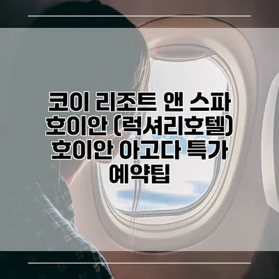 코이 리조트 앤 스파 호이안 (럭셔리호텔) 호이안 아고다 특가 예약팁