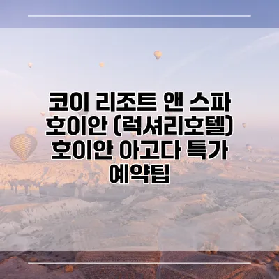 코이 리조트 앤 스파 호이안 (럭셔리호텔) 호이안 아고다 특가 예약팁