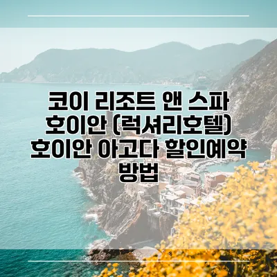 코이 리조트 앤 스파 호이안 (럭셔리호텔) 호이안 아고다 할인예약 방법