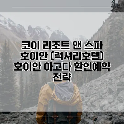 코이 리조트 앤 스파 호이안 (럭셔리호텔) 호이안 아고다 할인예약 전략