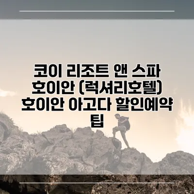 코이 리조트 앤 스파 호이안 (럭셔리호텔) 호이안 아고다 할인예약 팁
