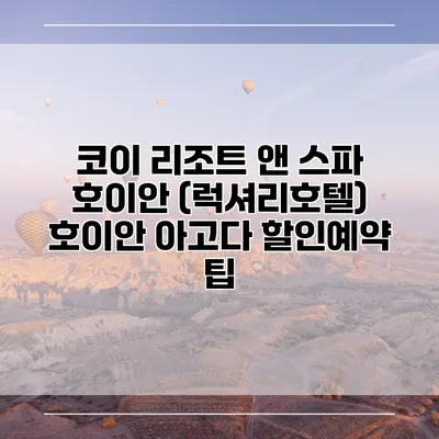 코이 리조트 앤 스파 호이안 (럭셔리호텔) 호이안 아고다 할인예약 팁