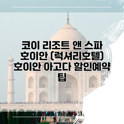 코이 리조트 앤 스파 호이안 (럭셔리호텔) 호이안 아고다 할인예약 팁