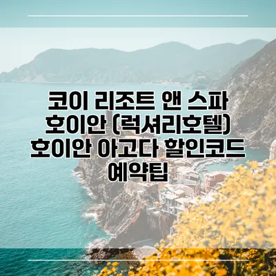 코이 리조트 앤 스파 호이안 (럭셔리호텔) 호이안 아고다 할인코드 예약팁