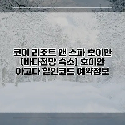 코이 리조트 앤 스파 호이안 (바다전망 숙소) 호이안 아고다 할인코드 예약정보