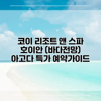 코이 리조트 앤 스파 호이안 (바다전망) 아고다 특가 예약가이드