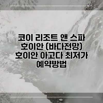 코이 리조트 앤 스파 호이안 (바다전망) 호이안 아고다 최저가 예약방법