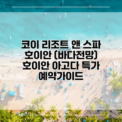 코이 리조트 앤 스파 호이안 (바다전망) 호이안 아고다 특가 예약가이드