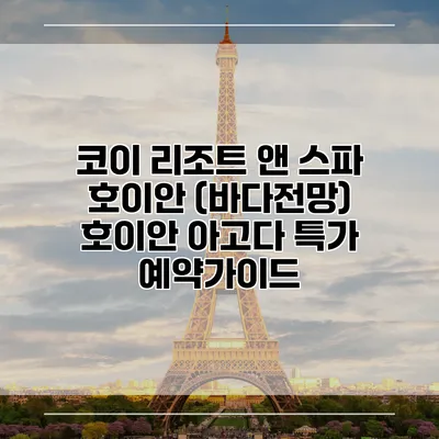 코이 리조트 앤 스파 호이안 (바다전망) 호이안 아고다 특가 예약가이드
