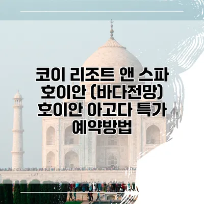 코이 리조트 앤 스파 호이안 (바다전망) 호이안 아고다 특가 예약방법