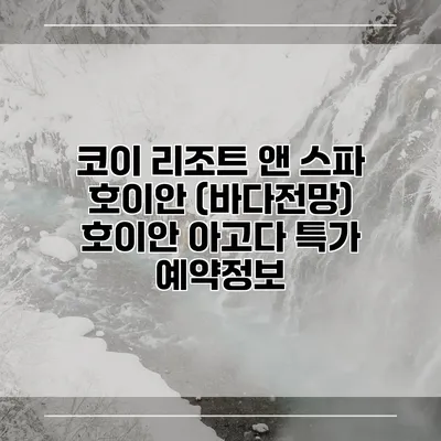 코이 리조트 앤 스파 호이안 (바다전망) 호이안 아고다 특가 예약정보