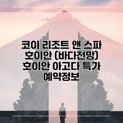 코이 리조트 앤 스파 호이안 (바다전망) 호이안 아고다 특가 예약정보