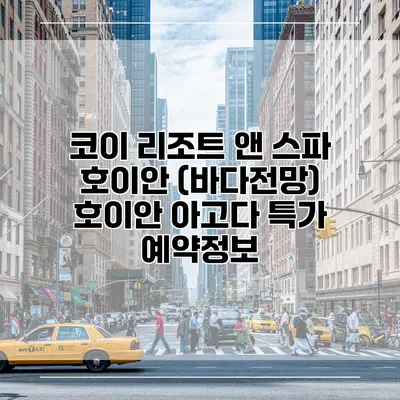 코이 리조트 앤 스파 호이안 (바다전망) 호이안 아고다 특가 예약정보