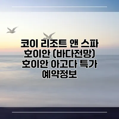 코이 리조트 앤 스파 호이안 (바다전망) 호이안 아고다 특가 예약정보