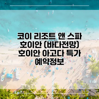 코이 리조트 앤 스파 호이안 (바다전망) 호이안 아고다 특가 예약정보