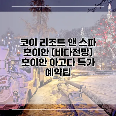 코이 리조트 앤 스파 호이안 (바다전망) 호이안 아고다 특가 예약팁