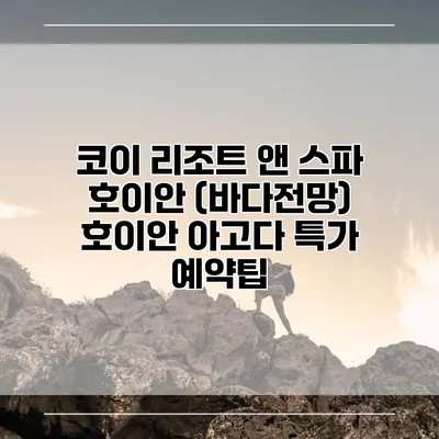 코이 리조트 앤 스파 호이안 (바다전망) 호이안 아고다 특가 예약팁