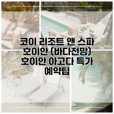 코이 리조트 앤 스파 호이안 (바다전망) 호이안 아고다 특가 예약팁