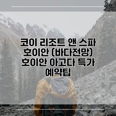 코이 리조트 앤 스파 호이안 (바다전망) 호이안 아고다 특가 예약팁