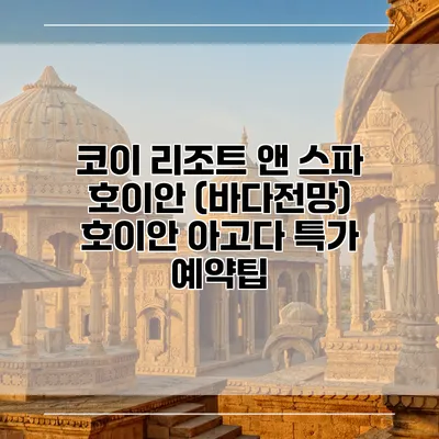 코이 리조트 앤 스파 호이안 (바다전망) 호이안 아고다 특가 예약팁