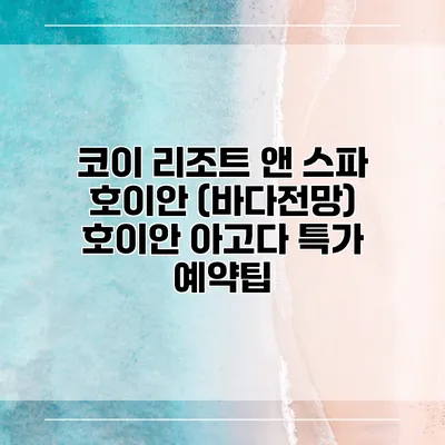 코이 리조트 앤 스파 호이안 (바다전망) 호이안 아고다 특가 예약팁