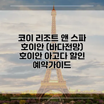 코이 리조트 앤 스파 호이안 (바다전망) 호이안 아고다 할인 예약가이드