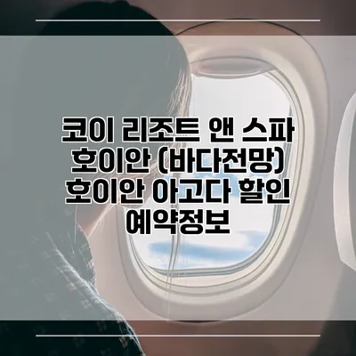 코이 리조트 앤 스파 호이안 (바다전망) 호이안 아고다 할인 예약정보