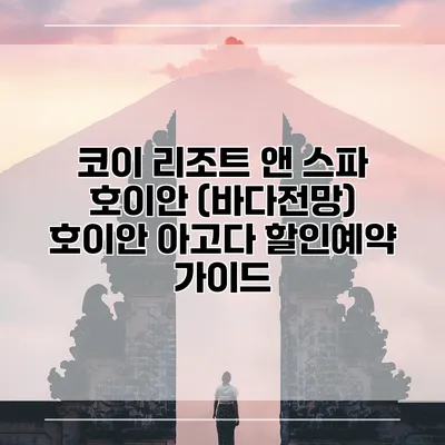 코이 리조트 앤 스파 호이안 (바다전망) 호이안 아고다 할인예약 가이드