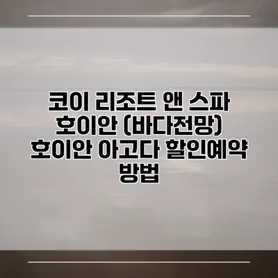코이 리조트 앤 스파 호이안 (바다전망) 호이안 아고다 할인예약 방법