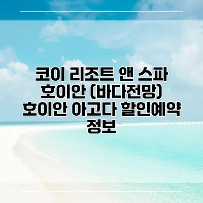 코이 리조트 앤 스파 호이안 (바다전망) 호이안 아고다 할인예약 정보
