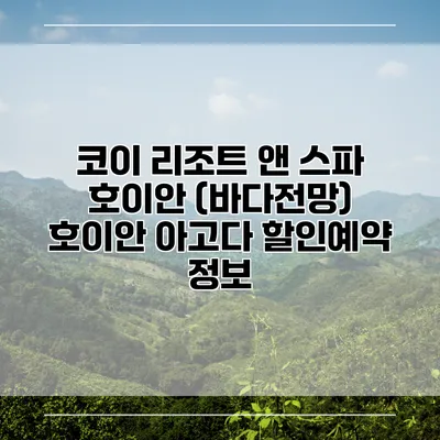 코이 리조트 앤 스파 호이안 (바다전망) 호이안 아고다 할인예약 정보