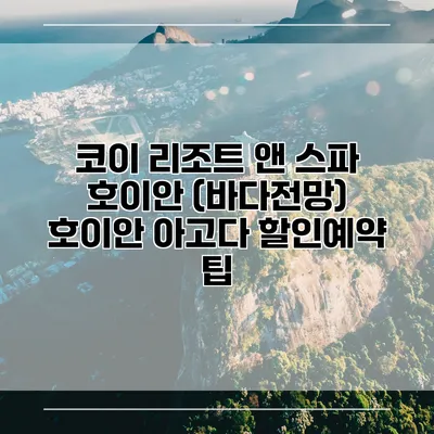 코이 리조트 앤 스파 호이안 (바다전망) 호이안 아고다 할인예약 팁