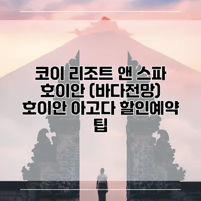 코이 리조트 앤 스파 호이안 (바다전망) 호이안 아고다 할인예약 팁