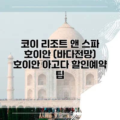 코이 리조트 앤 스파 호이안 (바다전망) 호이안 아고다 할인예약 팁