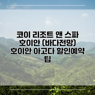 코이 리조트 앤 스파 호이안 (바다전망) 호이안 아고다 할인예약 팁