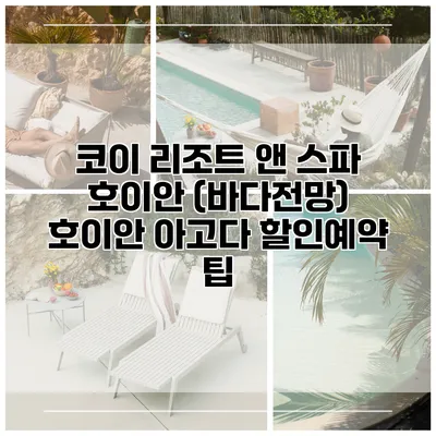 코이 리조트 앤 스파 호이안 (바다전망) 호이안 아고다 할인예약 팁